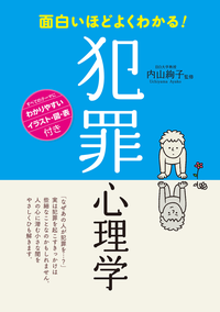 面白いほどよくわかる!犯罪心理学