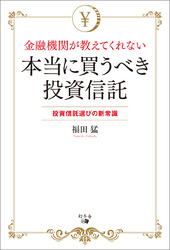 金融機関が教えてくれない本当に買うべき投資信託投資信託選びの新常識