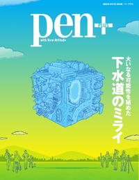 Pen+下水道のミライ下水道のミライ