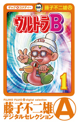 ウルトラB(1)