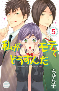私がモテてどうすんだ5巻