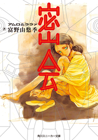 密会アムロとララァ
