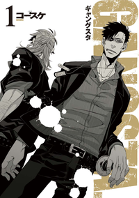 GANGSTA.1巻