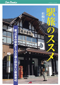 駅旅のススメ