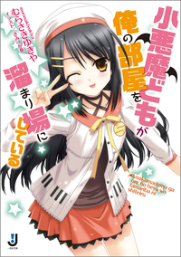 小悪魔どもが俺の部屋を溜まり場にしている:1
