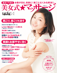 自分でできる美女式★マッサージ