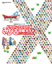 ドラゴンクエストXみちくさ冒険ガイド