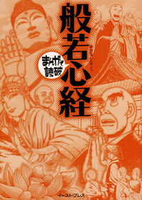 【期間限定半額】般若心経─まんがで読破─