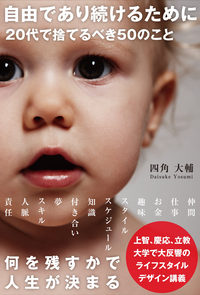 自由であり続けるために20代で捨てるべき50のこと