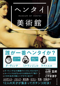 ヘンタイ美術館