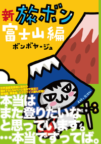新旅ボン富士山編