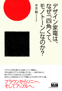 デザイン家電は、なぜ「四角くて、モノトーン」なのか?