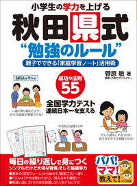 小学生の学力を上げる秋田県式“勉強のルール”親子でできる「家庭学習ノート」活用術