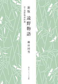 新版遠野物語付・遠野物語拾遺