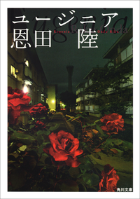 ユージニア