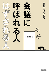会議に呼ばれる人はずされる人