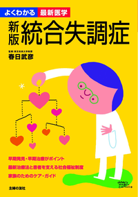 新版統合失調症(よくわかる最新医学)