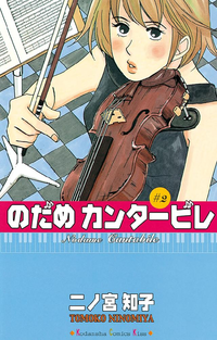 のだめカンタービレ2巻