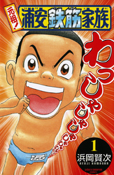 【無料試し読み版】元祖!浦安鉄筋家族1