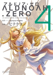 ALDNOAH.ZERO4巻