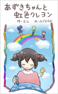 あずきちゃんと虹色クレヨン