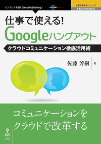 仕事で使える!Googleハングアウトクラウドコミュニケーション徹底活用術