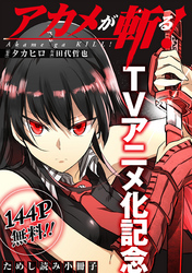 アカメが斬る!TVアニメ化記念ためし読み小冊子