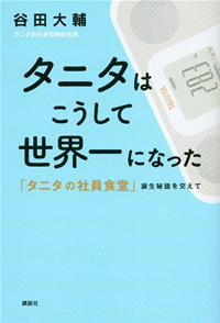タニタはこうして世界一になった「タニタの社員食堂」誕生秘話を交えて
