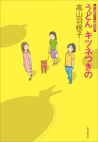 うどんキツネつきの