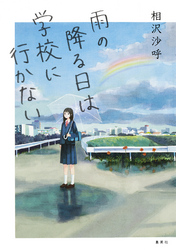 雨の降る日は学校に行かない