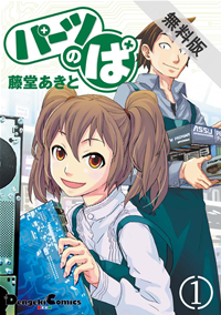 パーツのぱ(1)【期間限定無料お試し版】