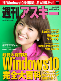 週刊アスキーNo.1039(2015年7月28日発行)