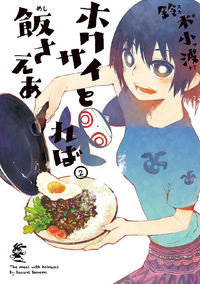 ホクサイと飯さえあれば2巻