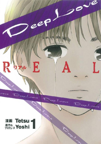 DeepLoveREAL1巻