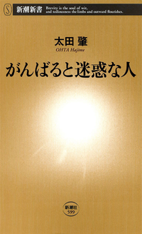 がんばると迷惑な人(新潮新書)