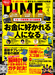 DIME(ダイム)2015年4月号