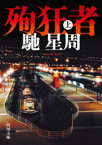 殉狂者上