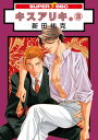 キスアリキ。(3)-【電子書籍】