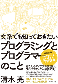 文系でも知っておきたいプログラミングとプログラマーのこと