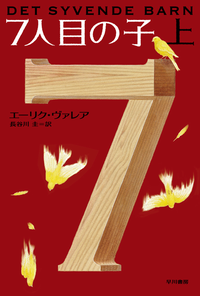 7人目の子(上)