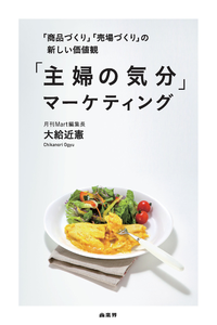 「主婦の気分」マーケティング「商品づくり」「売場づくり」の新しい価値観