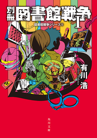 別冊図書館戦争I図書館戦争シリーズ(5)