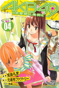【無料試し読み版】AKB49~恋愛禁止条例~4巻