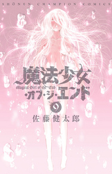 魔法少女・オブ・ジ・エンド9