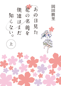 あの日見た花の名前を僕達はまだ知らない。上
