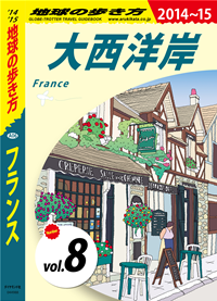 地球の歩き方A06フランス2014-2015【分冊】8大西洋岸