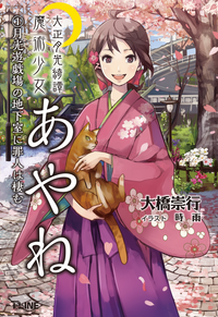 大正月光綺譚魔術少女あやね