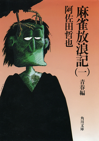 麻雀放浪記(一)青春編