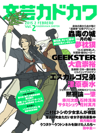 文芸カドカワ2015年2月号
