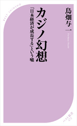 カジノ幻想~「日本経済が成長する」という嘘~